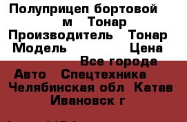 Полуприцеп бортовой (Jumbo), 16,5 м., Тонар 974612 › Производитель ­ Тонар › Модель ­ 974 612 › Цена ­ 1 940 000 - Все города Авто » Спецтехника   . Челябинская обл.,Катав-Ивановск г.